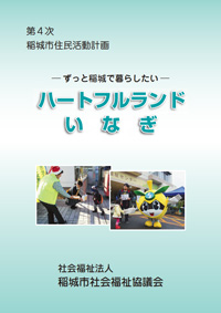 ハートフルランドいなぎ表紙2012-12