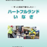 ハートフルランドいなぎ表紙2012-12